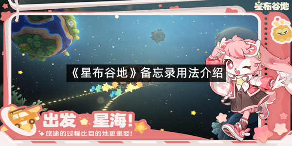 《星布谷地》备忘录用法介绍