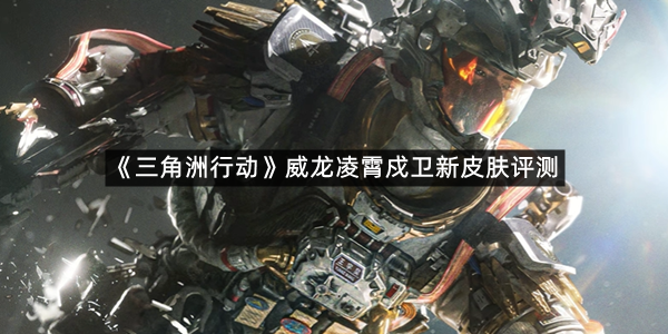 《三角洲行动》威龙凌霄戍卫新皮肤评测