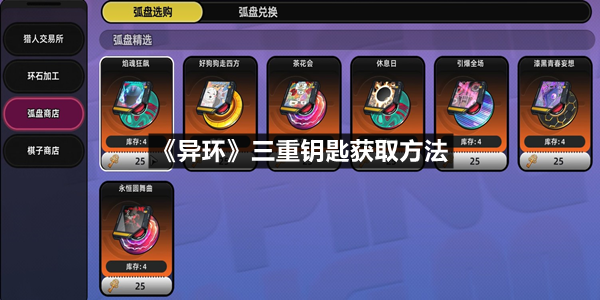 《异环》三重钥匙获取方法