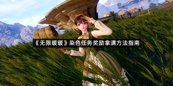 《无限暖暖》染色任务奖励拿满方法指南