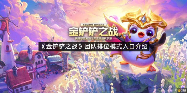 《金铲铲之战》团队排位模式入口介绍