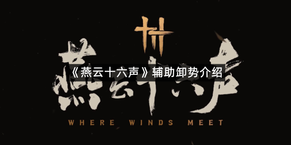 《燕云十六声》辅助卸势介绍