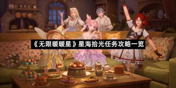 《无限暖暖星》星海拾光任务攻略一览