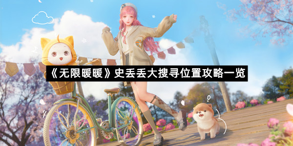 《无限暖暖》史丢丢大搜寻位置攻略一览