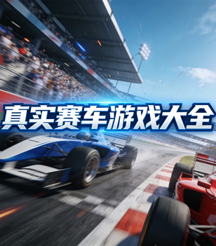 场景真实的赛车游戏大全