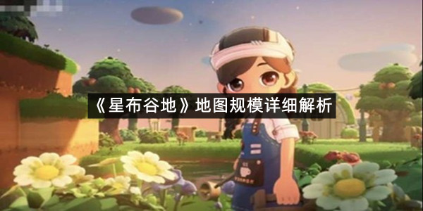 《星布谷地》地图规模详细解析