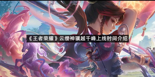 《王者荣耀》云缨神骥越千峰上线时间介绍