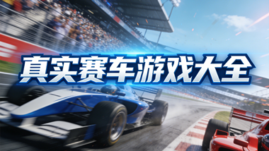 场景真实的赛车游戏大全
