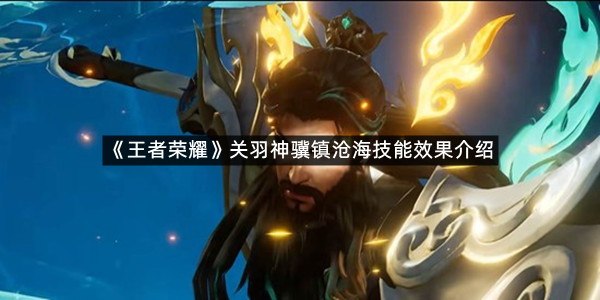 《王者荣耀》关羽神骥镇沧海技能效果介绍