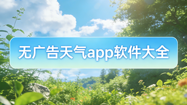 无广告天气app软件大全