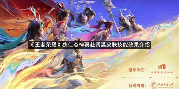 《王者荣耀》狄仁杰神骥赴朔漠皮肤技能效果介绍