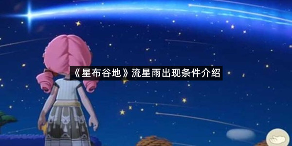 《星布谷地》流星雨出现条件介绍