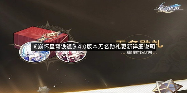 《崩坏星穹铁道》4.0版本无名勋礼更新详细说明