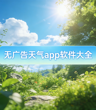 无广告天气app软件大全