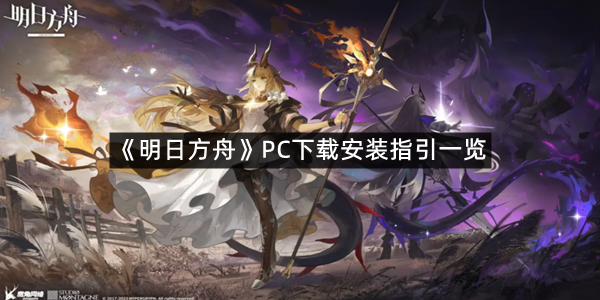 《明日方舟》PC下载安装指引一览