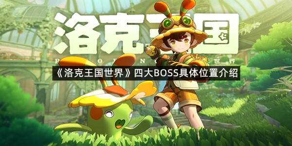 《洛克王国世界》四大BOSS具体位置介绍