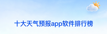 十大天气预报app软件排行榜