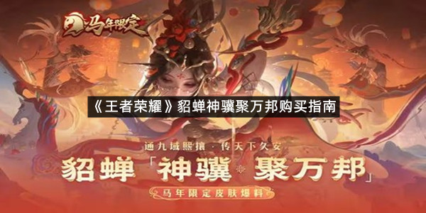 《王者荣耀》貂蝉神骥聚万邦购买指南
