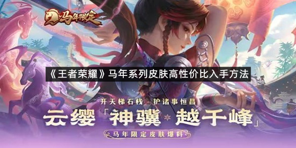 《王者荣耀》马年系列皮肤高性价比入手方法