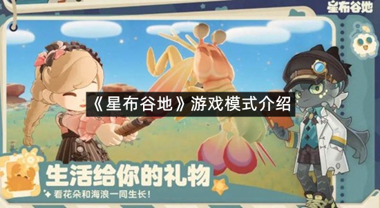 《星布谷地》游戏模式介绍