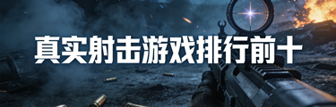 真实射击游戏排行前十
