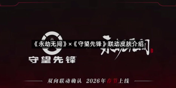 《永劫无间》×《守望先锋》联动皮肤介绍