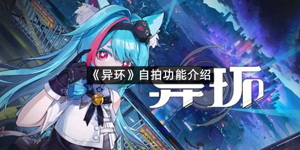 《异环》自拍功能介绍