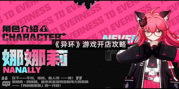 《异环》游戏开店攻略