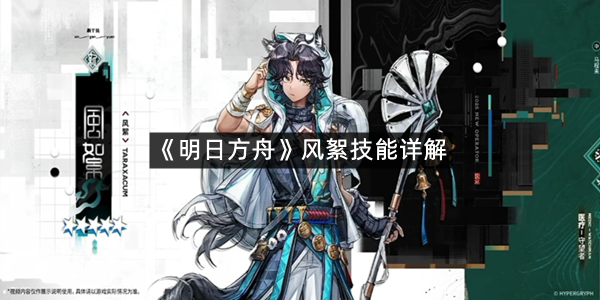 《明日方舟》风絮技能详解