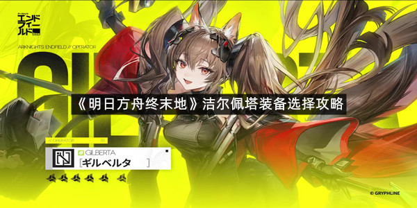 《明日方舟终末地》洁尔佩塔装备选择攻略