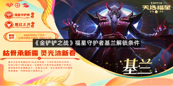 《金铲铲之战》福星守护者基兰解锁条件