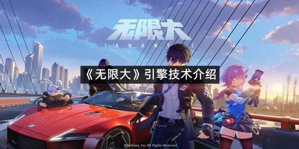 《无限大》引擎技术介绍