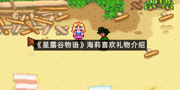 《星露谷物语》海莉喜欢礼物介绍