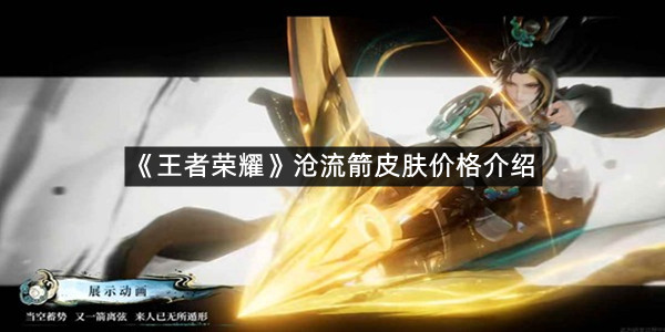 《王者荣耀》沧流箭皮肤价格介绍