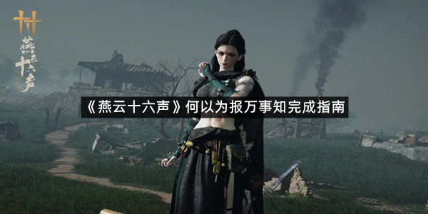 《燕云十六声》何以为报万事知完成指南