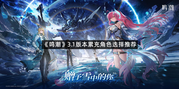 《鸣潮》3.1版本累充角色选择推荐