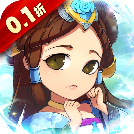 名将萌萌消0.1折三国征途