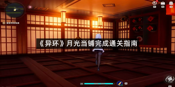 《异环》月光当铺完成通关指南