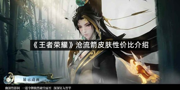 《王者荣耀》沧流箭皮肤性价比介绍