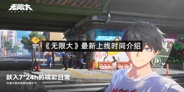 《无限大》最新上线时间介绍