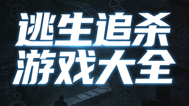 逃生追杀游戏大全