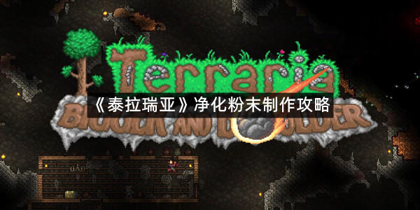 《泰拉瑞亚》净化粉末制作攻略