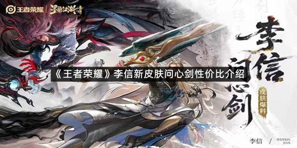 《王者荣耀》李信新皮肤问心剑性价比介绍