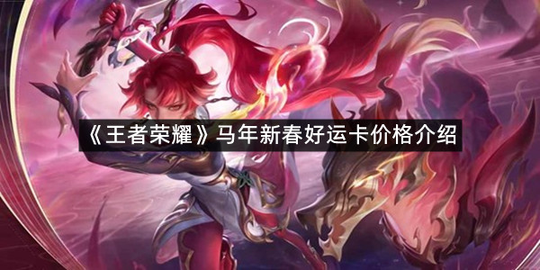 《王者荣耀》马年新春好运卡价格介绍