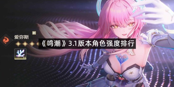 《鸣潮》3.1版本角色强度排行