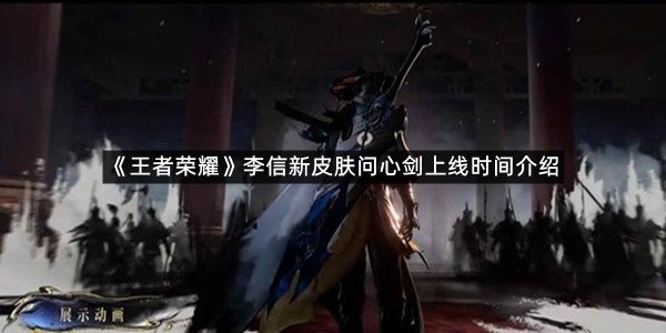 《王者荣耀》李信新皮肤问心剑上线时间介绍