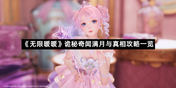 《无限暖暖》诡秘奇闻满月与真相攻略一览