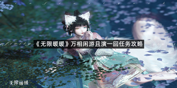 《无限暖暖》万相闲游且演一回任务攻略