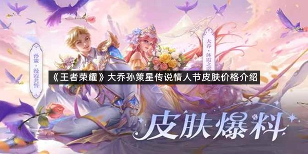 《王者荣耀》大乔孙策星传说情人节皮肤价格介绍