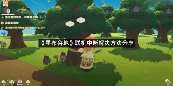 《星布谷地》联机中断解决方法分享